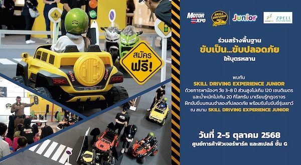 กิจกรรม “โตไป…ขับเป็น” SKILL DRIVING EXPERIENCE JUNIOR