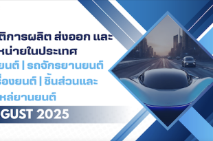 สถิติการผลิต ส่งออก และจำหน่ายในประเทศ