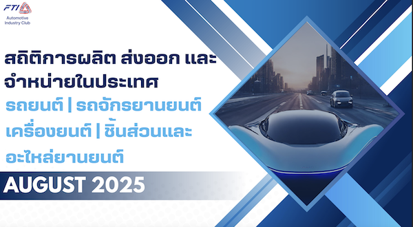 สถิติการผลิต ส่งออก และจำหน่ายในประเทศ