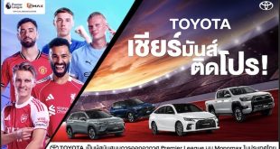 โตโยต้าจับมือ Monomax ยกระดับประสบการณ์แฟนลูกหนังชาวไทยถ่ายทอดสดฟุตบอลพรีเมียร์ลีก
