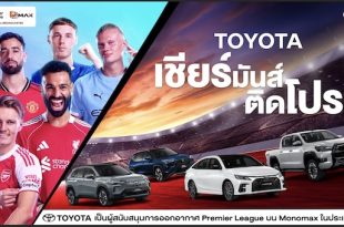 โตโยต้าจับมือ Monomax ยกระดับประสบการณ์แฟนลูกหนังชาวไทยถ่ายทอดสดฟุตบอลพรีเมียร์ลีก
