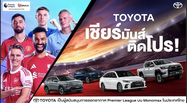 โตโยต้าจับมือ Monomax ยกระดับประสบการณ์แฟนลูกหนังชาวไทยถ่ายทอดสดฟุตบอลพรีเมียร์ลีก