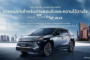 ยอดจองสิทธิ์ล่วงหน้า NEW bZ4X ครบจำนวน 2,000 สิทธิ์