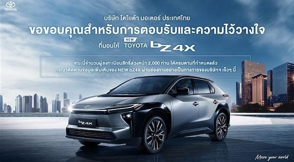 ยอดจองสิทธิ์ล่วงหน้า NEW bZ4X ครบจำนวน 2,000 สิทธิ์