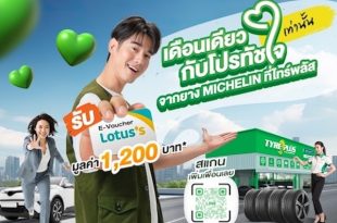 ไทร์พลัส จัดโปรฯเด็ด “โปรนี้…ทัชใจ ช้อปต่อจัดเต็ม”