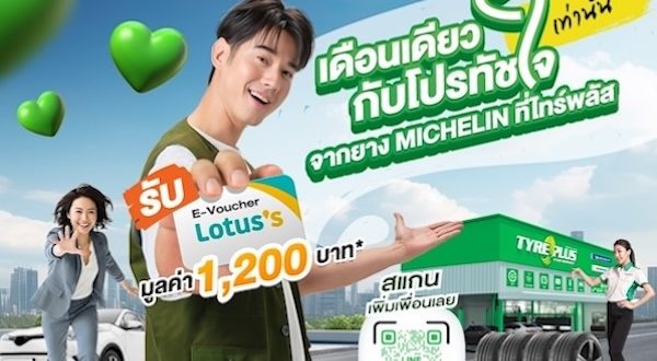 ไทร์พลัส จัดโปรฯเด็ด “โปรนี้…ทัชใจ ช้อปต่อจัดเต็ม”