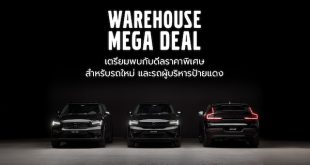 เปิดคลังวอลโว่ให้เข้าชมกันครั้งแรก! เลือกรุ่นที่ใช่ กับแคมเปญที่ชอบ ในงาน Volvo Warehouse Mega Deal