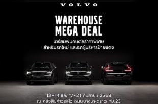 เปิดคลังวอลโว่ให้เข้าชมกันครั้งแรก! เลือกรุ่นที่ใช่ กับแคมเปญที่ชอบ ในงาน Volvo Warehouse Mega Deal