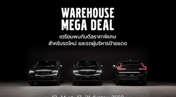 เปิดคลังวอลโว่ให้เข้าชมกันครั้งแรก! เลือกรุ่นที่ใช่ กับแคมเปญที่ชอบ ในงาน Volvo Warehouse Mega Deal