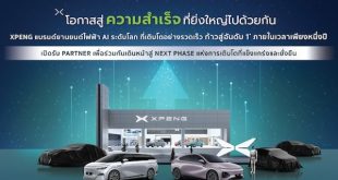 เอ็กซ์เผิง เปิดรับพาร์ทเนอร์ธุรกิจเพิ่ม สำหรับผู้มีวิสัยทัศน์