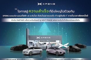 เอ็กซ์เผิง เปิดรับพาร์ทเนอร์ธุรกิจเพิ่ม สำหรับผู้มีวิสัยทัศน์