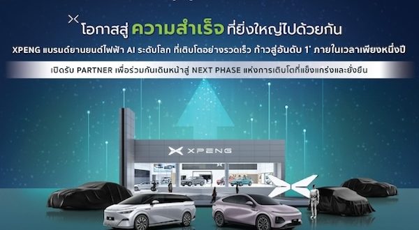 เอ็กซ์เผิง เปิดรับพาร์ทเนอร์ธุรกิจเพิ่ม สำหรับผู้มีวิสัยทัศน์