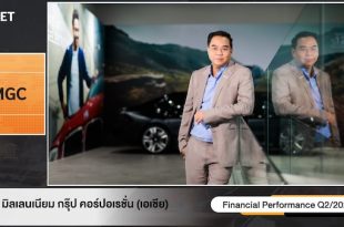 MGC-ASIA ส่งสัญญาณบวกครึ่งปีหลังโตต่อเนื่อง พร้อมขานรับ ESG มุ่งยกระดับขับเคลื่อนองค์กรสู่ความยั่งยืน