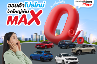 ฮอนด้า จัดเต็มส่งท้ายปี และจัดหนัก! กับแคมเปญ Honda Pro OH! MY GOOOOOD PLUS+ โปรใหม่