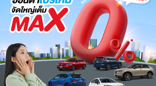 ฮอนด้า จัดเต็มส่งท้ายปี และจัดหนัก! กับแคมเปญ Honda Pro OH! MY GOOOOOD PLUS+ โปรใหม่