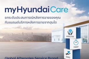 ฮุนได เปิดตัว “myHyundaiCare” แบรนด์บริการหลังการขายระดับโลก มอบประสบการณ์การดูแลลูกค้าแบบครบวงจร