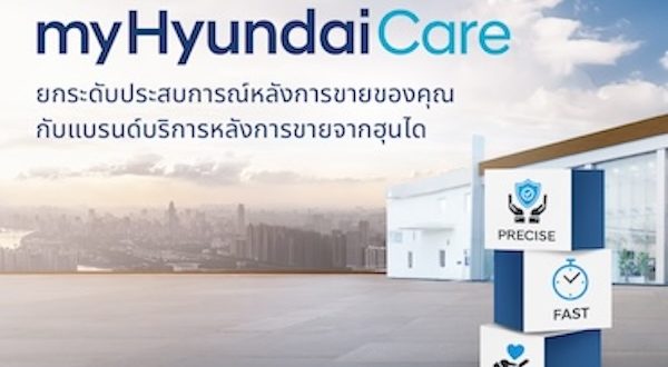 ฮุนได เปิดตัว “myHyundaiCare” แบรนด์บริการหลังการขายระดับโลก มอบประสบการณ์การดูแลลูกค้าแบบครบวงจร