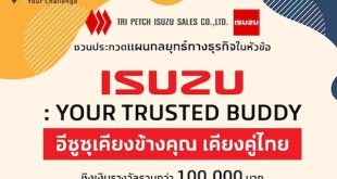ตรีเพชรอีซูซุเซลส์ เปิดโครงการ “Tri Petch Group Awakens Your Challenge 2025” ชวนเยาวชนประกวดแผนกลยุทธ์ ISUZU: Your Trusted Buddy อีซูซุเคียงข้างคุณ เคียงคู่ไทย