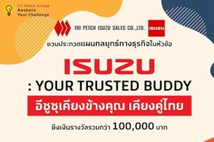 ตรีเพชรอีซูซุเซลส์ เปิดโครงการ “Tri Petch Group Awakens Your Challenge 2025” ชวนเยาวชนประกวดแผนกลยุทธ์ ISUZU: Your Trusted Buddy อีซูซุเคียงข้างคุณ เคียงคู่ไทย