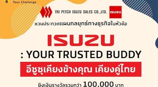 ตรีเพชรอีซูซุเซลส์ เปิดโครงการ “Tri Petch Group Awakens Your Challenge 2025” ชวนเยาวชนประกวดแผนกลยุทธ์ ISUZU: Your Trusted Buddy อีซูซุเคียงข้างคุณ เคียงคู่ไทย