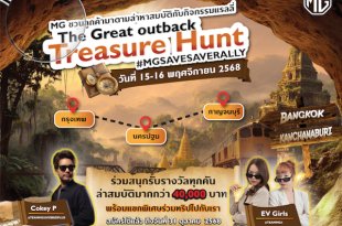 เอ็มจี ชวนลูกค้า MG3 HYBRID+ และ MG4 ELECTRIC ลุ้นร่วมทริปล่าสมบัติ #MGSAVESAVERALLY