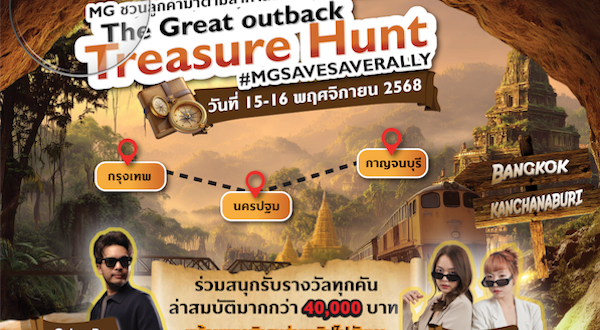 เอ็มจี ชวนลูกค้า MG3 HYBRID+ และ MG4 ELECTRIC ลุ้นร่วมทริปล่าสมบัติ #MGSAVESAVERALLY