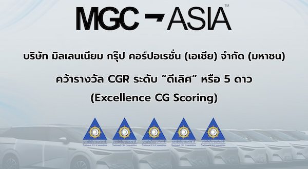 MGC-ASIA คว้า 5 ดาว Excellent CG Scoring พร้อมติด Top Quartile บริษัทจดทะเบียน 10,001–30,000 ล้านบาท
