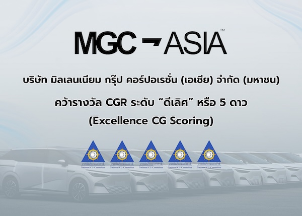 MGC-ASIA คว้า Excellent CG Scoring 5 ดาว ติด Top Quartile บริษัทจดทะเบียน 10,001–30,000 ล้านบาท ประจำปี 2568 MGC-ASIA คว้า 5 ดาว Excellent CG Scoring พร้อมติด Top Quartile บริษัทจดทะเบียน 10,001–30,000 ล้านบาท