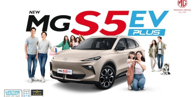 เอ็มจี เปิดตัว NEW MG S5 EV PLUS เสริมทัพด้วย 3 รุ่นย่อยใหม่ ราคาพิเศษเริ่มต้นเพียง 669,900 บาท!