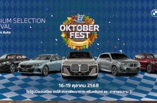 มิลเลนเนียม ออโต้ จัดงาน “Oktoberfest by Millennium Auto” ยกขบวนรถผู้บริหาร BMW ป้ายแดงราคาพิเศษ ฉลองเทศกาลเยอรมันสุดยิ่งใหญ่