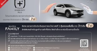 มาสด้าเปิดตัว “MAZDA WARRANTY PLUS เฟส 2” ขยายการรับประกันอะไหล่เพิ่มเป็น 7 ปี พร้อมบริการ MAZDA MOBILE SERVICE