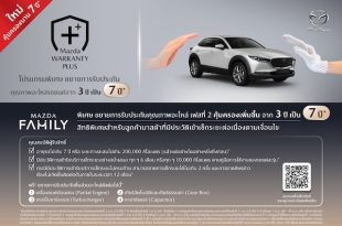 มาสด้าเปิดตัว “MAZDA WARRANTY PLUS เฟส 2” ขยายการรับประกันอะไหล่เพิ่มเป็น 7 ปี พร้อมบริการ MAZDA MOBILE SERVICE