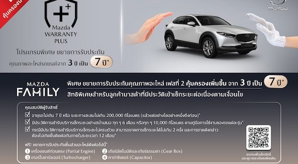 มาสด้าเปิดตัว “MAZDA WARRANTY PLUS เฟส 2” ขยายการรับประกันอะไหล่เพิ่มเป็น 7 ปี พร้อมบริการ MAZDA MOBILE SERVICE