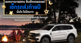 ฟอร์ด ประเทศไทย เปิดแคมเปญบริการสุดคุ้มรับปลายปี – ส่วนลดน้ำมันเครื่อง ยาง 3 แถม 1 และเช็กสภาพรถฟรี 30 รายการ