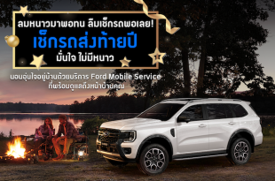 ฟอร์ด ประเทศไทย เปิดแคมเปญบริการสุดคุ้มรับปลายปี – ส่วนลดน้ำมันเครื่อง ยาง 3 แถม 1 และเช็กสภาพรถฟรี 30 รายการ
