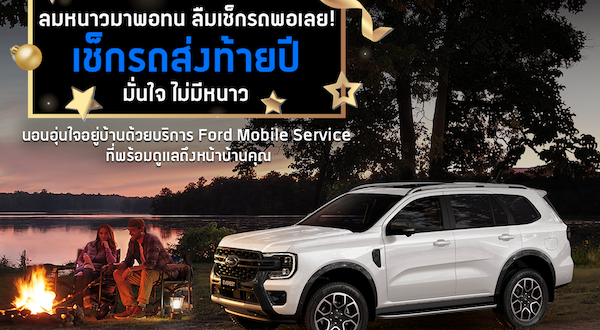 ฟอร์ด ประเทศไทย เปิดแคมเปญบริการสุดคุ้มรับปลายปี – ส่วนลดน้ำมันเครื่อง ยาง 3 แถม 1 และเช็กสภาพรถฟรี 30 รายการ