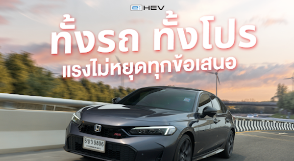 Honda Pro OH! MY GOOOOOD PLUS+ โปรแรงส่งท้ายปี 2025 สำหรับ Civic e:HEV และ HR-V e:HEV รับสิทธิ์ 50,000 บาท หรือดอกเบี้ย 0%