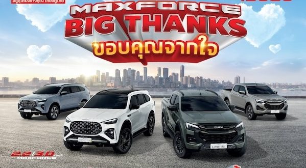 อีซูซุจัดแคมเปญ “MAXFORCE BIG THANKS ขอบคุณจากใจ” ลุ้นบัตรน้ำมัน PT รวมกว่า 38.7 ล้านบาท ส่งท้ายปี 2568