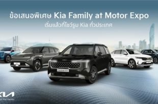 เกียจัดโปร Motor Expo 2025 – ส่วนลดสูงสุด 400,000 บาท พร้อมแพ็กเกจคุ้มครองครบ Kia Carnival, EV5, EV9 และ Sorento