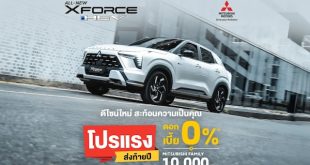 มิตซูบิชิ เปิดแคมเปญ “โปรแรง ส่งท้ายปี” พร้อมดอกเบี้ย 0% สำหรับ XFORCE HEV รุ่นใหม่