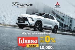 มิตซูบิชิ เปิดแคมเปญ “โปรแรง ส่งท้ายปี” พร้อมดอกเบี้ย 0% สำหรับ XFORCE HEV รุ่นใหม่