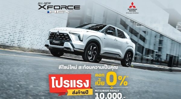 มิตซูบิชิ เปิดแคมเปญ “โปรแรง ส่งท้ายปี” พร้อมดอกเบี้ย 0% สำหรับ XFORCE HEV รุ่นใหม่
