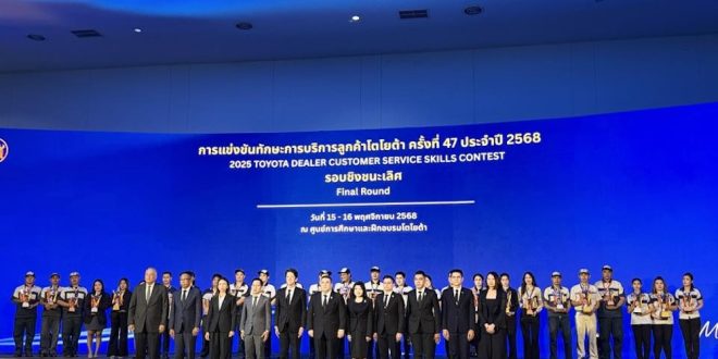 โตโยต้าจัดการแข่งขันทักษะการบริการลูกค้า ปี 2568 ครบ 47 ปี – ยกระดับบุคลากรผู้แทนจำหน่ายทั่วประเทศ