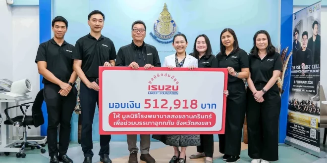 มูลนิธิกลุ่มอีซูซุมอบเงินบริจาค 512,918 บาท ให้มูลนิธิโรงพยาบาลสงขลานครินทร์ เพื่อช่วยเหลือผู้ประสบอุทกภัยจังหวัดสงขลา