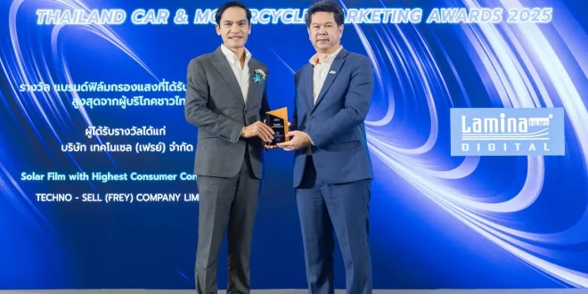 ฟิล์มกรองแสงลามิน่ารับรางวัล Thailand Car & Motorcycle Marketing Awards 2025 ฟิล์มกรองแสงที่ได้รับความเชื่อมั่นสูงสุดจากผู้บริโภคชาวไทย