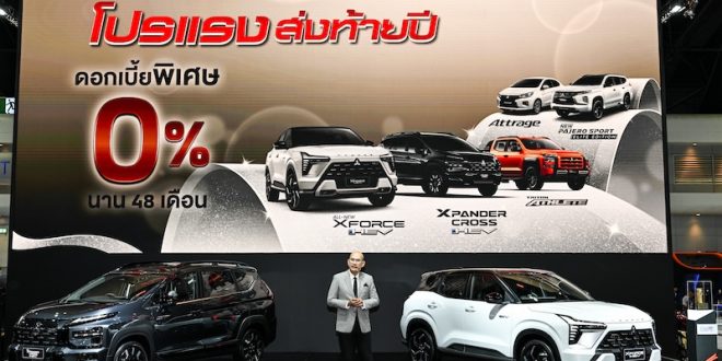 บูธมิตซูบิชิในงาน Motor Expo 2025 นำเสนอโปรแรงส่งท้ายปี ดอกเบี้ยพิเศษ 0% พร้อมรถรุ่นใหม่จัดแสดงบนเวที