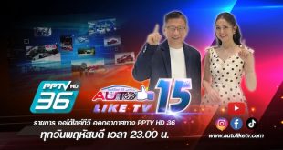 ภาพโปรโมตรายการ AUTOLIKETV ครบรอบ 15 ปี ออกอากาศทาง PPTV HD36 ทุกวันพฤหัสบดี เวลา 23.00 น.