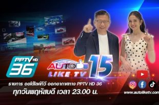 ภาพโปรโมตรายการ AUTOLIKETV ครบรอบ 15 ปี ออกอากาศทาง PPTV HD36 ทุกวันพฤหัสบดี เวลา 23.00 น.