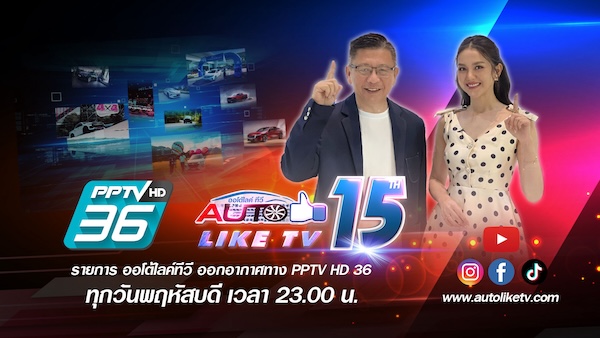 AUTOLIKETV ก้าวสู่ปีที่ 15 ย้ายออกอากาศทาง PPTV HD36 พร้อมคอนเทนต์ยานยนต์ครบทุกมิติ ภาพโปรโมตรายการ AUTOLIKETV ครบรอบ 15 ปี ออกอากาศทาง PPTV HD36 ทุกวันพฤหัสบดี เวลา 23.00 น.