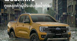 ฟอร์ดช่วยเหลือลูกค้าผู้ประสบภัยน้ำท่วม มอบส่วนลดค่าซ่อม 40% ตรวจสภาพรถฟรี 30 รายการ